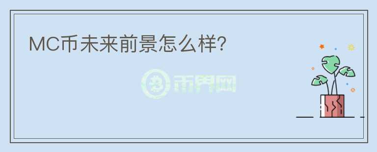 MC幣未來前景怎么樣？