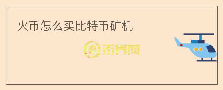 火幣怎么買比特幣礦機(jī)