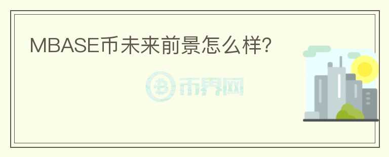 MBASE幣未來前景怎么樣？