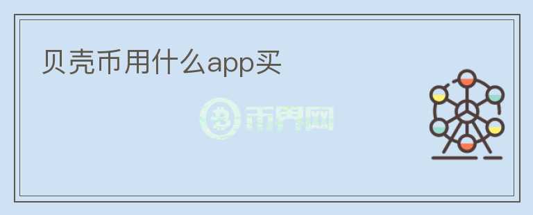 貝殼幣用什么app買