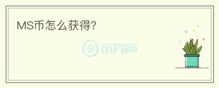 MS幣怎么獲得？