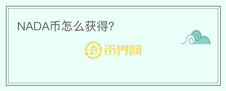 NADA幣怎么獲得？