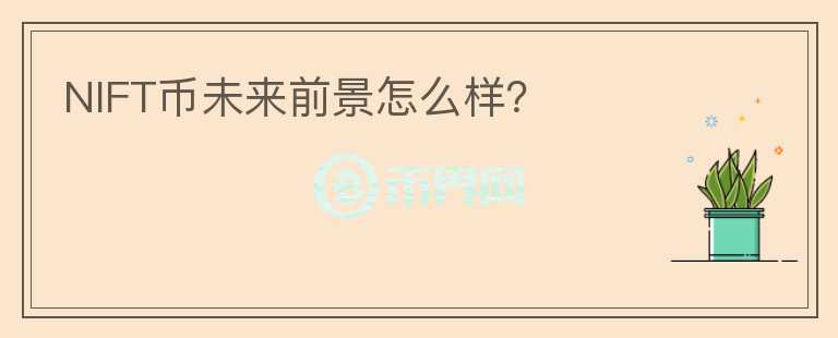 NIFT幣未來(lái)前景怎么樣？