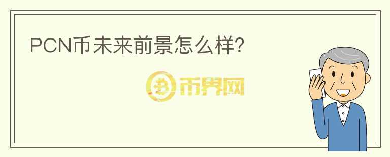 PCN幣未來(lái)前景怎么樣？