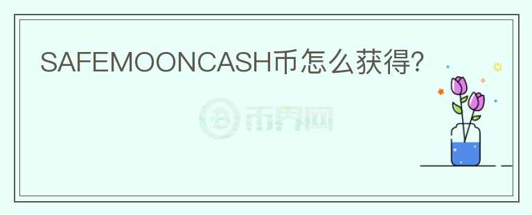 SAFEMOONCASH幣怎么獲得？
