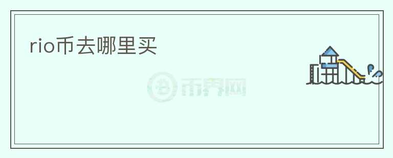 rio幣去哪里買
