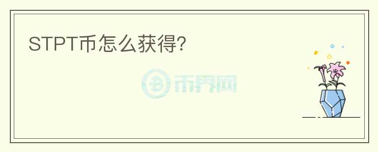 STPT幣怎么獲得？