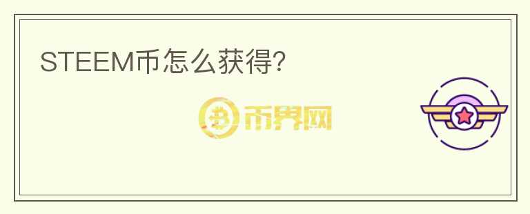 STEEM幣怎么獲得？