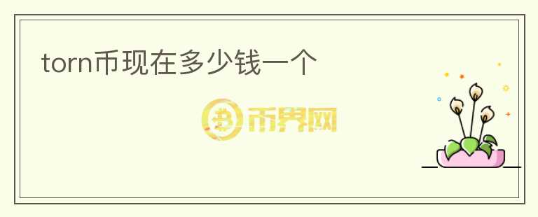 torn幣現(xiàn)在多少錢一個(gè)
