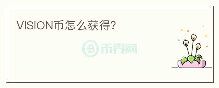 VISION幣怎么獲得？