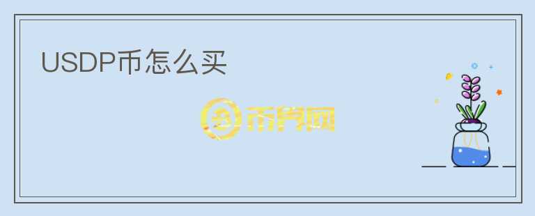 USDP幣怎么買