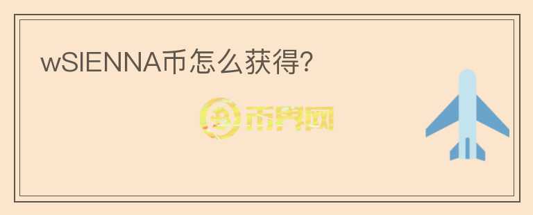wSIENNA幣怎么獲得？