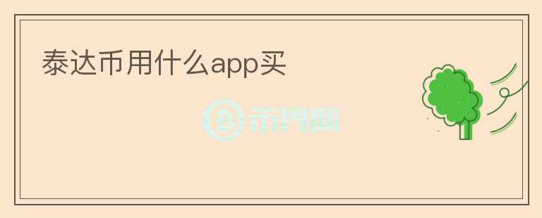 泰達(dá)幣用什么app買