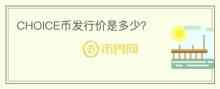 CHOICE幣發(fā)行價是多少？
