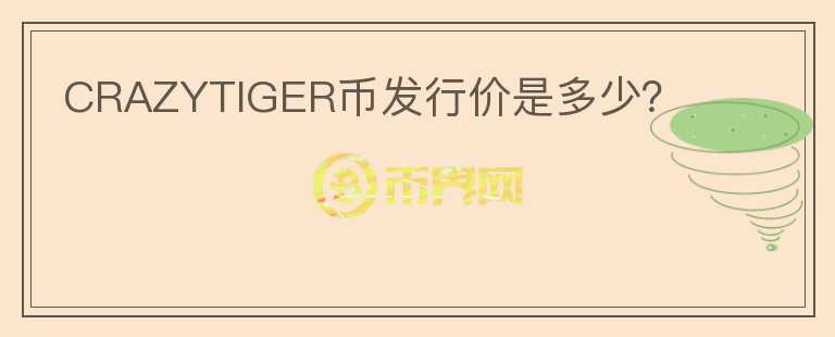 CRAZYTIGER幣發(fā)行價(jià)是多少？
