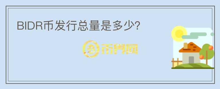BIDR幣發(fā)行總量是多少？