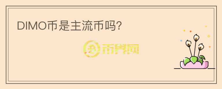 DIMO幣是主流幣嗎？