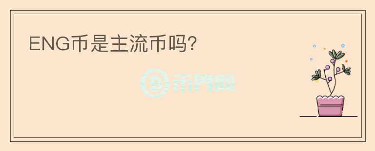 ENG幣是主流幣嗎？
