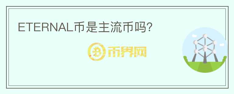 ETERNAL幣是主流幣嗎？