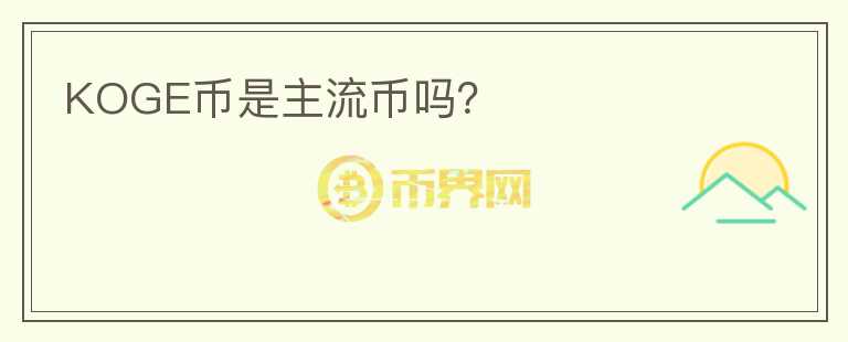 KOGE幣是主流幣嗎？