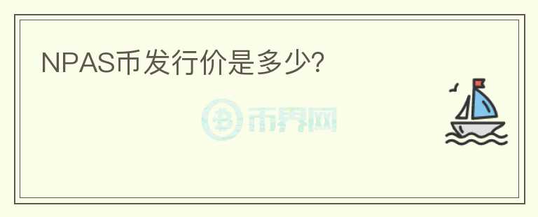 NPAS幣發(fā)行價(jià)是多少？