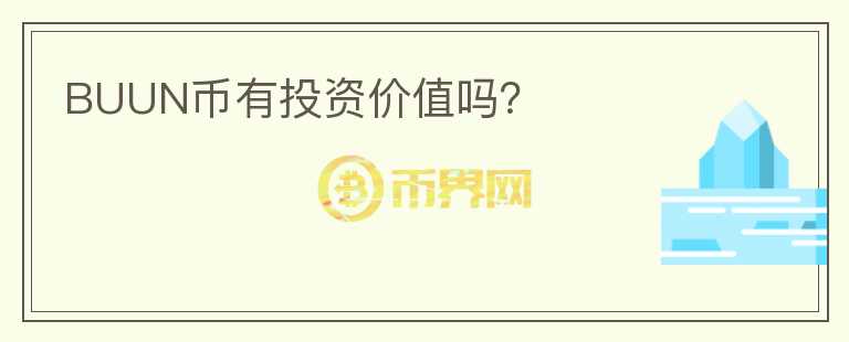 BUUN幣有投資價(jià)值嗎？