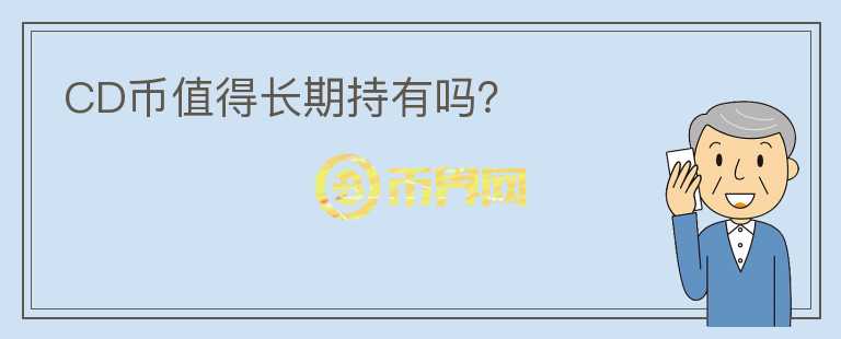 CD幣值得長期持有嗎？