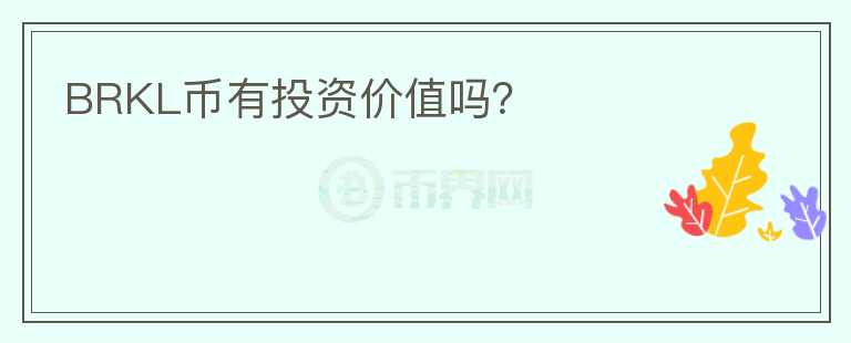 BRKL幣有投資價值嗎？