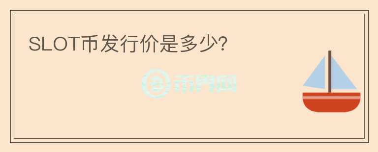 SLOT幣發(fā)行價是多少？