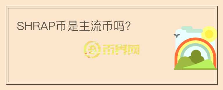 SHRAP幣是主流幣嗎？