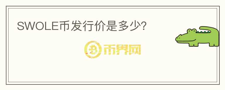 SWOLE幣發(fā)行價是多少？