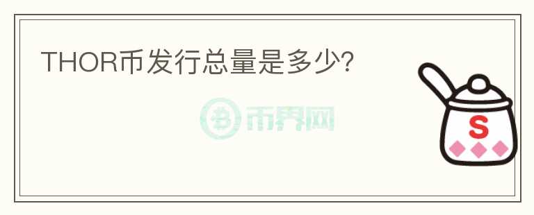THOR幣發(fā)行總量是多少？