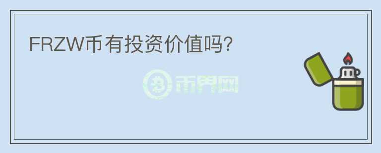 FRZW幣有投資價(jià)值嗎？
