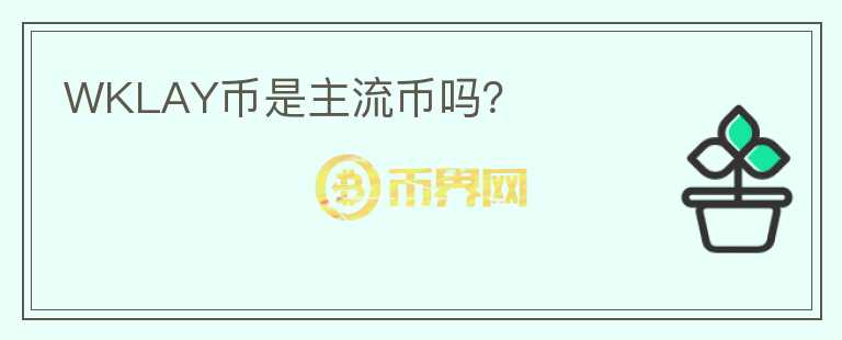 WKLAY幣是主流幣嗎？