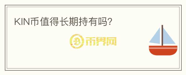 KIN幣值得長(zhǎng)期持有嗎?