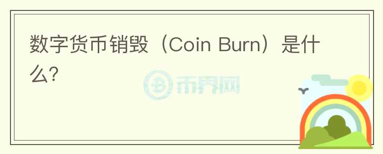 數(shù)字貨幣銷毀（Coin Burn）是什么？