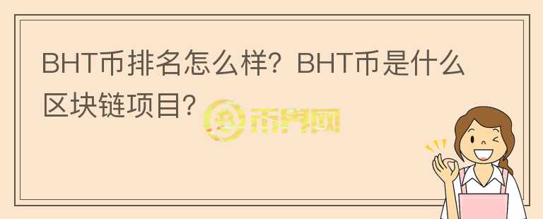 BHT幣排名怎么樣？BHT幣是什么區(qū)塊鏈項目？