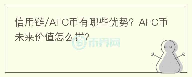 信用鏈/AFC幣有哪些優(yōu)勢(shì)？AFC幣未來(lái)價(jià)值怎么樣？