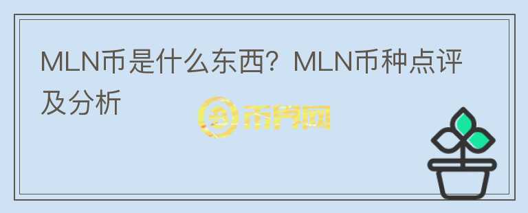 MLN幣是什么東西？MLN幣種點(diǎn)評(píng)及分析