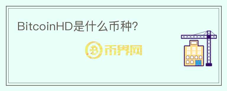 BitcoinHD是什么幣種？