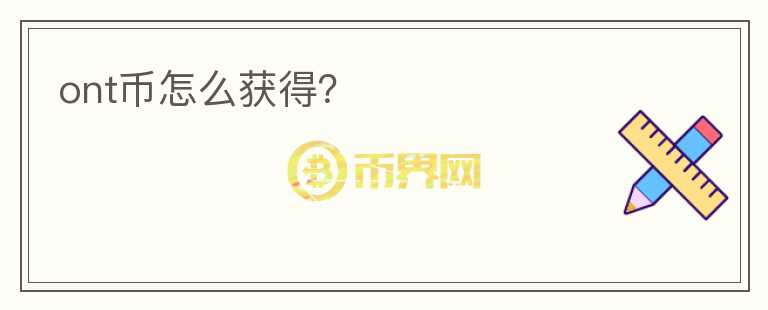 ont幣怎么獲得？