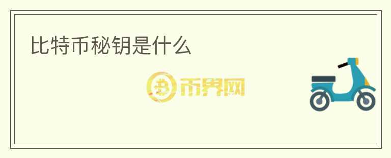 比特幣秘鑰是什么