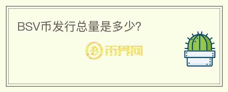 BSV幣發(fā)行總量是多少？