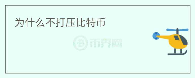 為什么不打壓比特幣