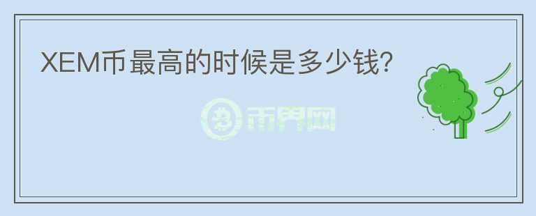 XEM幣最高的時候是多少錢？