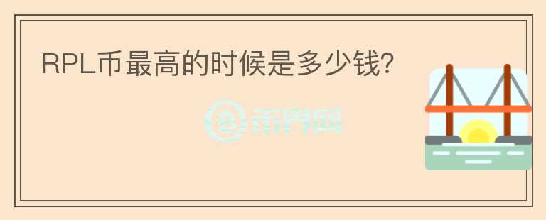 RPL幣最高的時(shí)候是多少錢？