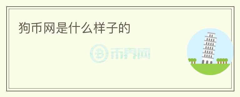 狗幣網(wǎng)是什么樣子的