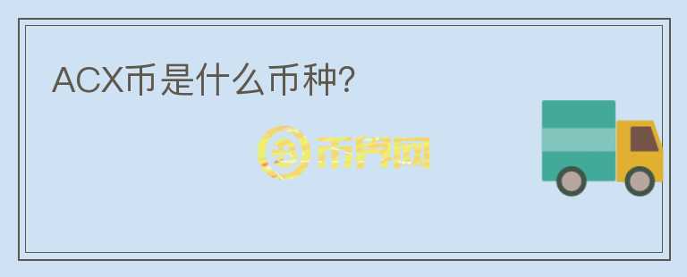 ACX幣是什么幣種？