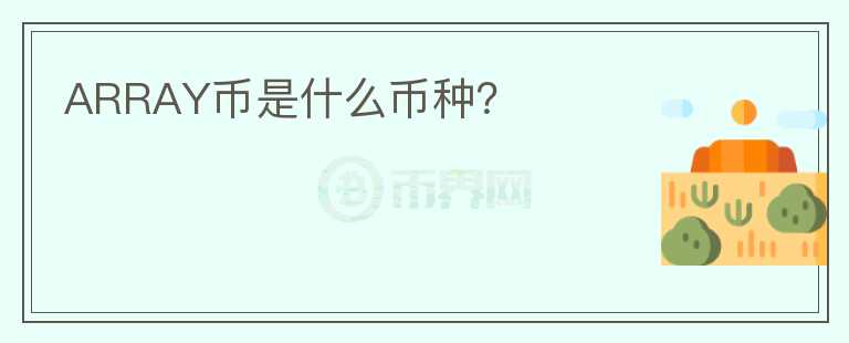 ARRAY幣是什么幣種？