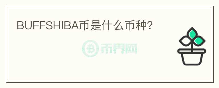BUFFSHIBA幣是什么幣種？